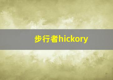 步行者hickory