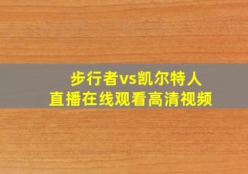 步行者vs凯尔特人直播在线观看高清视频