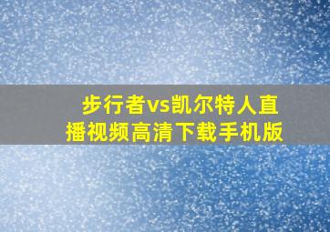 步行者vs凯尔特人直播视频高清下载手机版