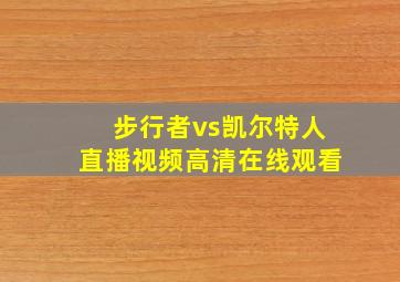 步行者vs凯尔特人直播视频高清在线观看