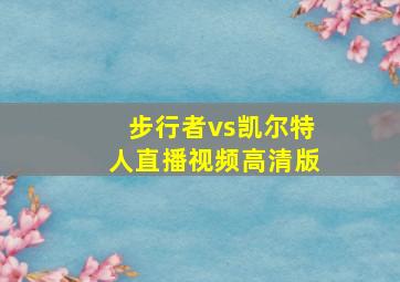 步行者vs凯尔特人直播视频高清版