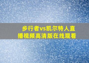 步行者vs凯尔特人直播视频高清版在线观看