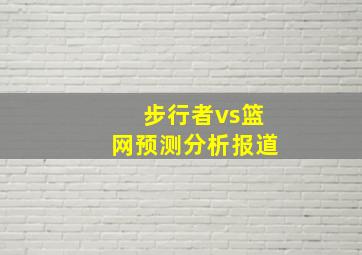 步行者vs篮网预测分析报道