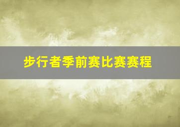 步行者季前赛比赛赛程