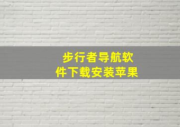 步行者导航软件下载安装苹果