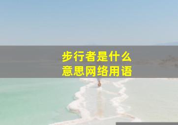 步行者是什么意思网络用语