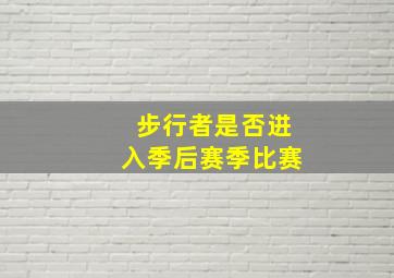 步行者是否进入季后赛季比赛