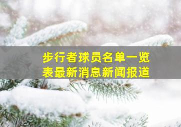 步行者球员名单一览表最新消息新闻报道