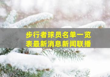 步行者球员名单一览表最新消息新闻联播