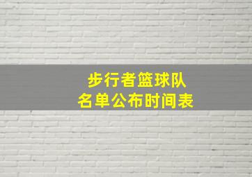 步行者篮球队名单公布时间表