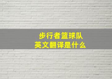 步行者篮球队英文翻译是什么