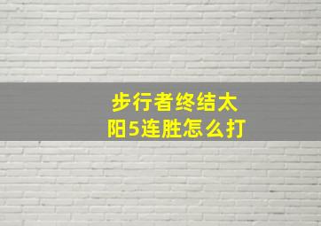 步行者终结太阳5连胜怎么打