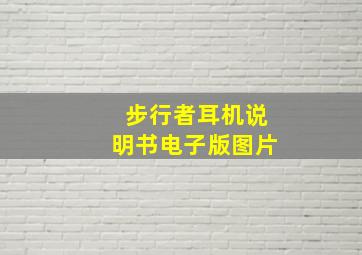 步行者耳机说明书电子版图片