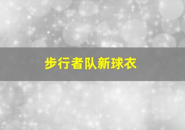 步行者队新球衣