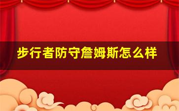 步行者防守詹姆斯怎么样