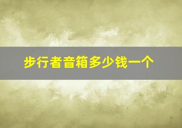 步行者音箱多少钱一个