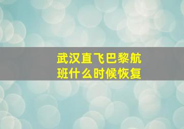 武汉直飞巴黎航班什么时候恢复