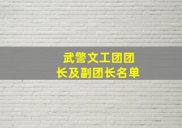 武警文工团团长及副团长名单