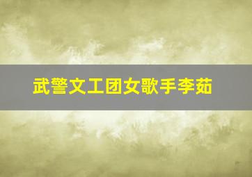 武警文工团女歌手李茹