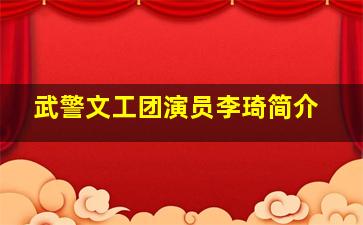 武警文工团演员李琦简介