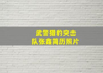 武警猎豹突击队张鑫简历照片