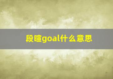 段暄goal什么意思