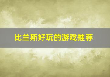 比兰斯好玩的游戏推荐