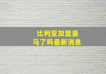 比利亚加盟皇马了吗最新消息