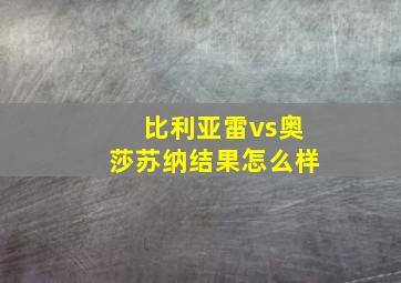 比利亚雷vs奥莎苏纳结果怎么样