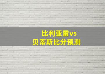 比利亚雷vs贝蒂斯比分预测