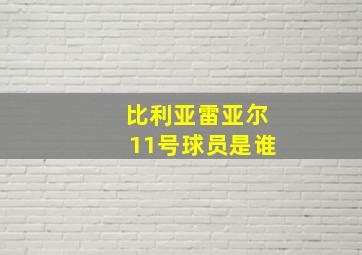 比利亚雷亚尔11号球员是谁