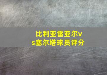 比利亚雷亚尔vs塞尔塔球员评分