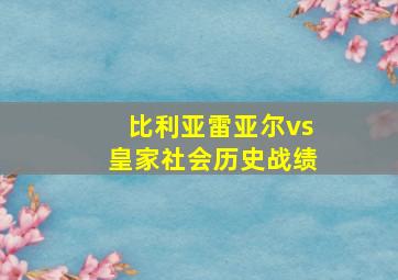 比利亚雷亚尔vs皇家社会历史战绩