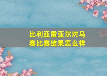 比利亚雷亚尔对马赛比赛结果怎么样