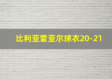 比利亚雷亚尔球衣20-21