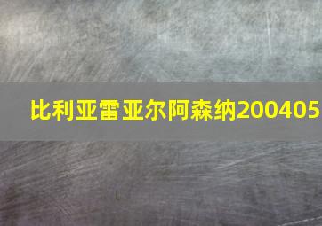 比利亚雷亚尔阿森纳200405