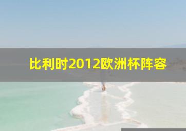 比利时2012欧洲杯阵容