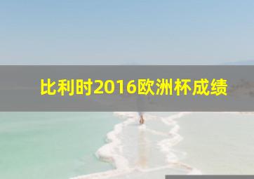 比利时2016欧洲杯成绩