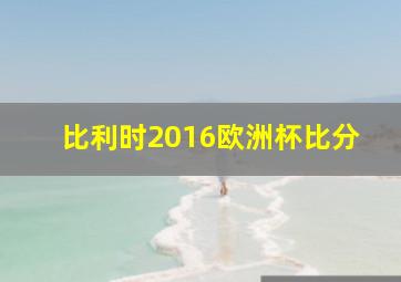 比利时2016欧洲杯比分