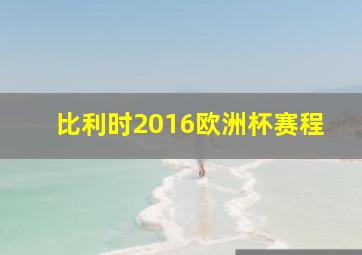 比利时2016欧洲杯赛程