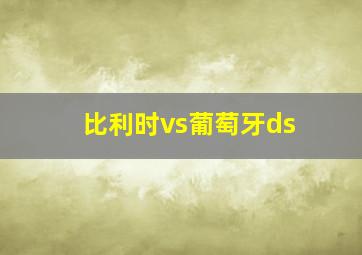 比利时vs葡萄牙ds