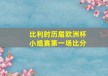 比利时历届欧洲杯小组赛第一场比分