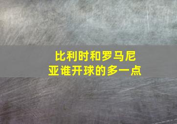 比利时和罗马尼亚谁开球的多一点