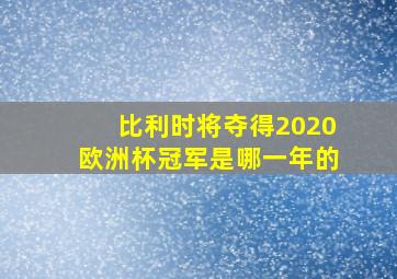 比利时将夺得2020欧洲杯冠军是哪一年的