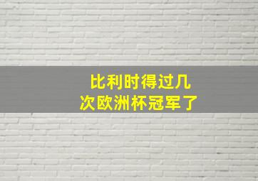 比利时得过几次欧洲杯冠军了