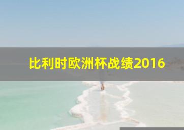 比利时欧洲杯战绩2016