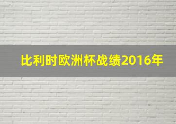 比利时欧洲杯战绩2016年