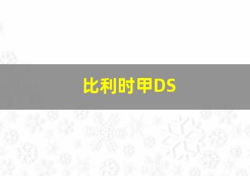 比利时甲DS