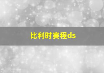 比利时赛程ds