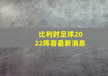 比利时足球2022阵容最新消息